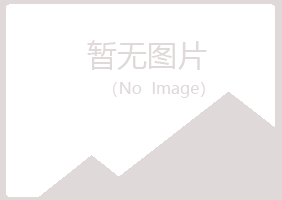 广昌县浮梦化学有限公司